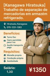 【Kanagawa Hiratsuka】Trabalho de separação de mercadorias em armazém refrigerado.