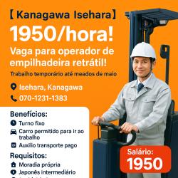 【Kanagawa　Isehara】1950/hora!  Vaga para operador de empilhadeira retrátil! Trabalho temporário até meados de maio