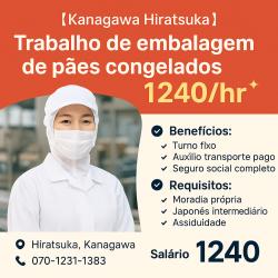 【Kanagawa Hiratsuka 】Trabalho de embalagem de pães congelados　1240/hr✨